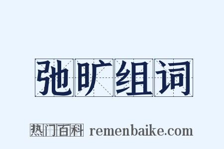 弛旷组词是什么意思的图片